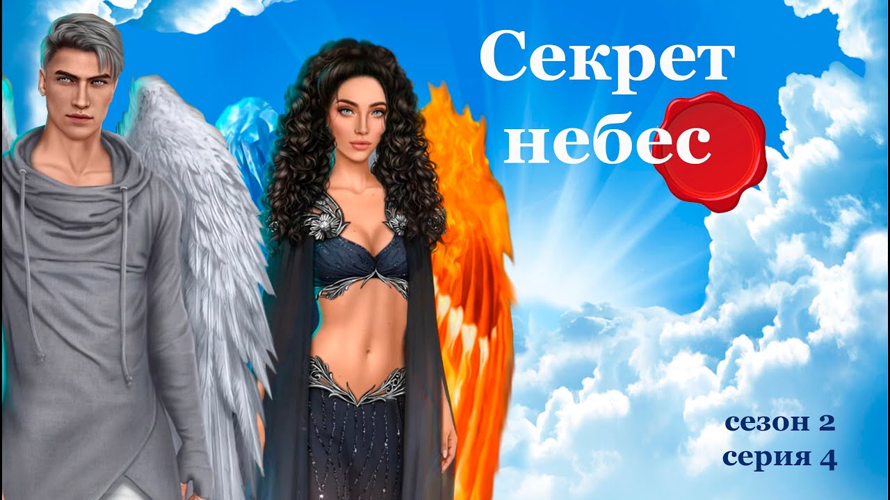 Секрет небес 2 песни. Секрет небес. Люцифер секрет небес. Секрет небес 2. Вики секрет небес.