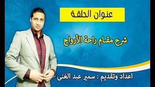 كل ما تريد معرفته عن مقام  راحة الأرواح مع التطبيق العملى ومع سمير عبد الغنى