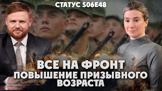 Все На Фронт! Повышение Призывного Возраста. Статус S06E48