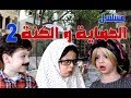 مسلسل الحماية و الكنة الحلقة الثانية يا لطيف من كيدهن
