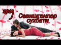 Севишганлар сухбати 2019 янгис