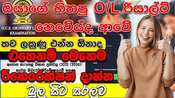 How to Apply Recorrection o/l Results 2024(2025) හරියට Recorrection දමු