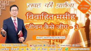 बाइबिल  के  आधार  पर विवाहित मसीह जीवन कैसे जीए भाग 3 ?   Morning Prayer Meeting | Dr. John Kim |