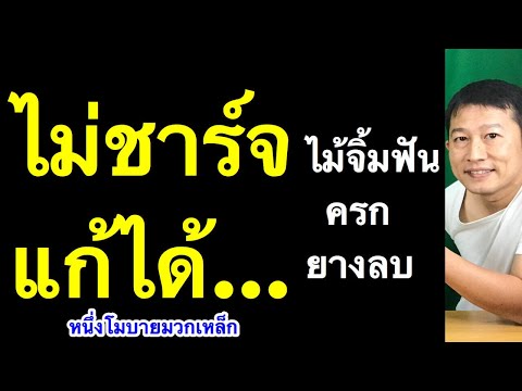 ชาร์จแบตไม่เข้า มือ ถือ ชาร์จ ไม่ เข้า ชาร์จแบตเข้า แต่แบตไม่เพิ่ม หนึ่งโมบายมวกเหล็ก ครูหนึ่งสอนดี