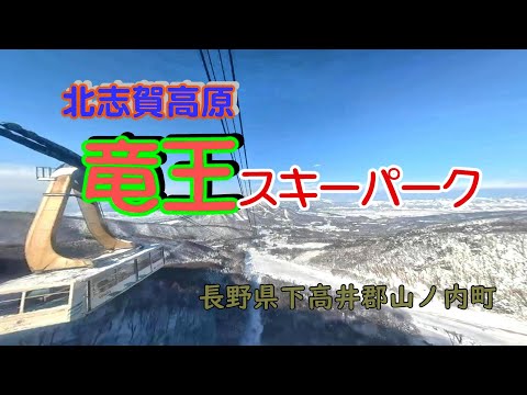 *******【長野県　北信州 竜王スキーパークスキー場に行ったよ】 　4K　*******