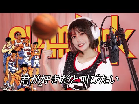 君が好きだと叫びたい/ Kimi Ga Suki Dato Sakebitai 【Slam Dunk OP】cover by Amelia