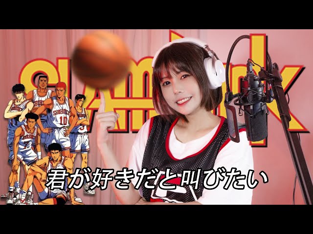 コメントいただいたszkickです 君が好きだと叫びたい/ Kimi Ga Suki Dato Sakebitai 【Slam Dunk OP