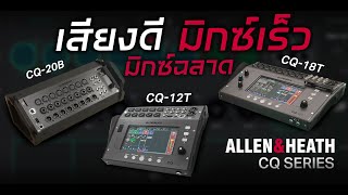 รีวิว  Mixer Allen&Heath CQ Series CQ12T CQ18T CQ20B เสียงดี มิกซ์เร็ว มิกซ์ฉลาด !!