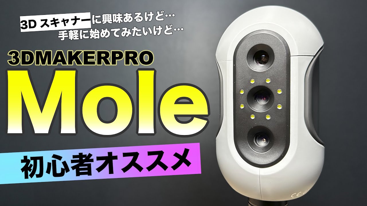 軽量3Dスキャナー『Mole』 iPhone対応スタンド付き