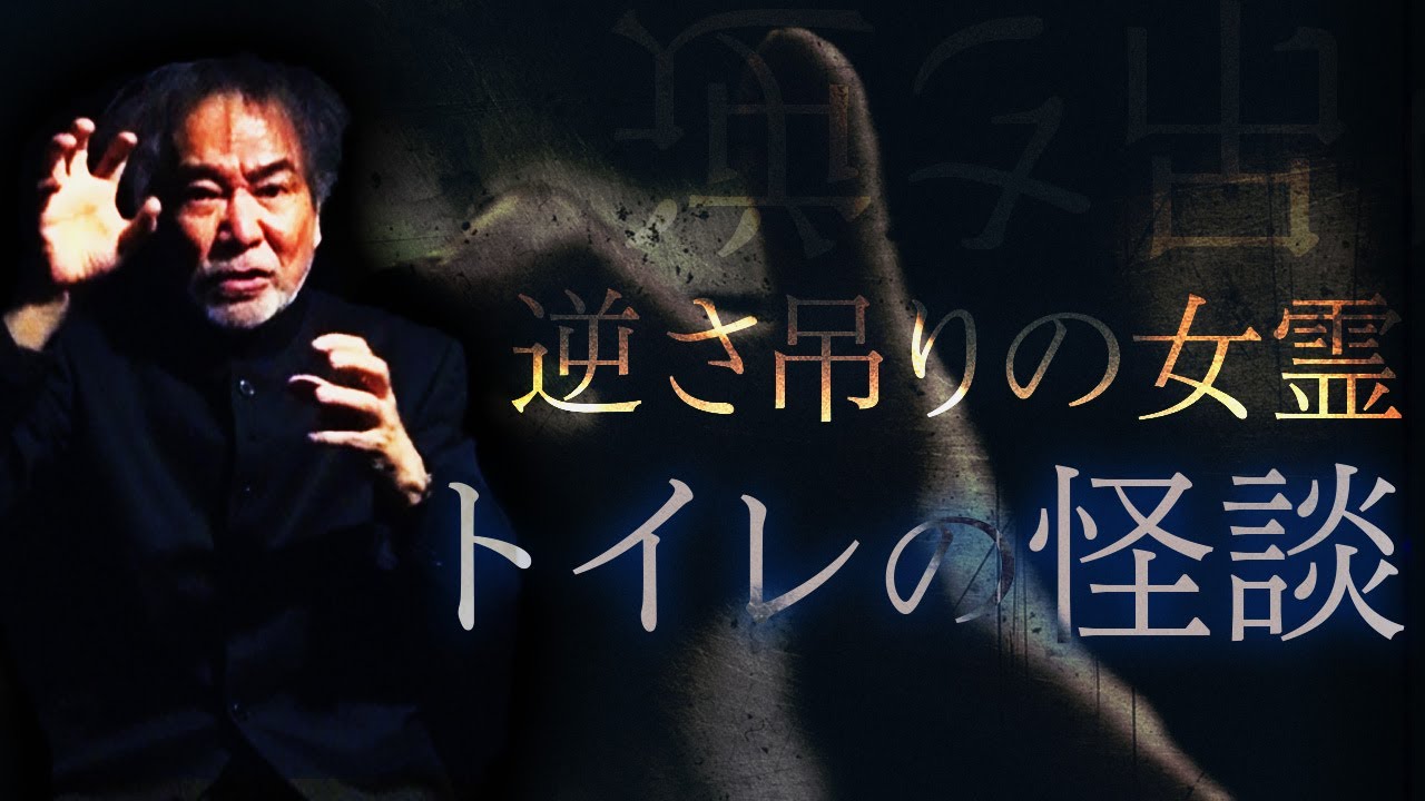 身動きがとれない 最恐トイレの怪談 結婚披露宴の悪夢 女性トイレのドアをノックするのは誰だ 怨念渦巻く個室で驚きの 行動に出た 稲川怪談ヒストリー ホテルの怪談 祈念 コロナ退散 Youtube