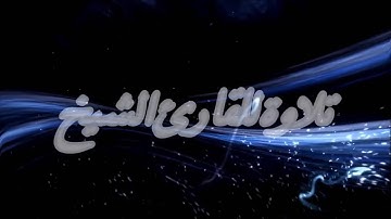 مؤسسة   قراء إجدابيا تقدم لكم تلاوة للقارئ الشيخ أحمد بن إسكينيد الفاخري سورة الليل