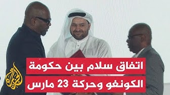 Thumbnail for توقيع اتفاق سلام بين حكومة جمهورية الكونغو الديمقراطية وحركة 23 مارس