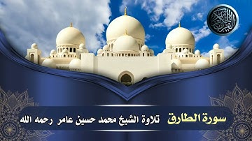 سورة الطارق || الشيخ محمد حسين عامر رحمه الله