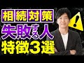 相続対策で失敗する人の特徴３選
