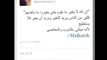 تغريدات وصوت القارئ مهند الكاتب رحمه الله..