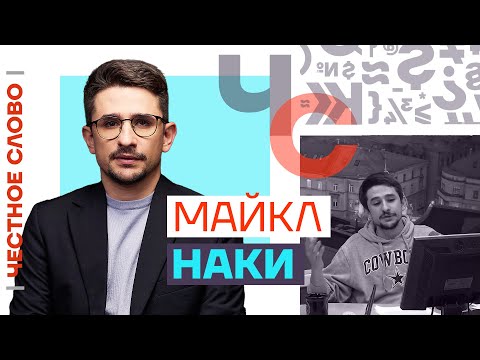 Честное Слово С Майклом Наки