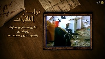 نوادر التلاوات - تلاوة نادرة - عبدالودود حنيف - سورة الأعراف