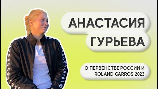 Анастасия Гурьева - о RG 2023 и Первенстве России, о своих фаворитах в турах и ближайших планах