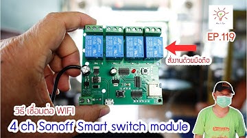 EP.119 วิธีเชื่อมต่อ WIFI 4 CH Smart Switch module setting ควบคุมอุปกรณ์ได้ 4 ชนิด สั่งงานผ่านมือถือ