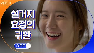 민박집 직원 실력 어디가나요! 만나자마자 설거지 ON! | 온앤오프 onandoff EP.6