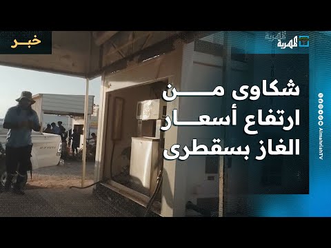 شكاوى من ارتفاع أسعار الغاز في سقطرى واتهامات للانتقالي بالوقوف وراء الأزمة