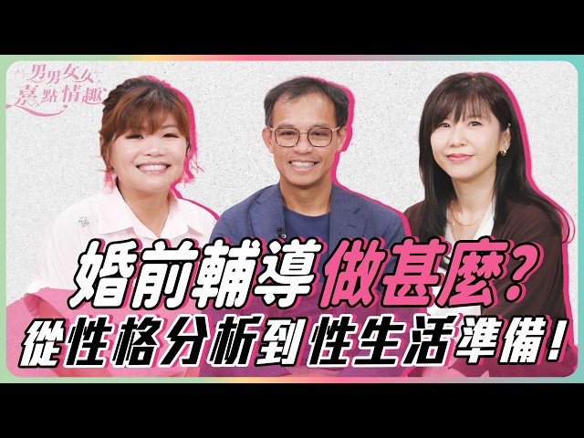【婚姻與性輔導】婚前輔導不只是檢查身體！姚志鵬醫生教你如何與...