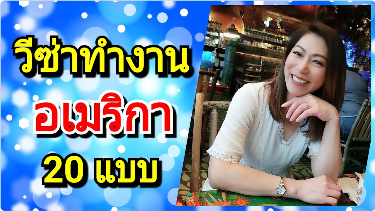 ย้ายไปอเมริกา วีซ่าทำงานอเมริกา 20 แบบ มีอะไรบ้าง⁉️| วีซ่าอเมริกา @MOD MOM WOW