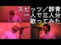 スピッツ【群青】一人で3人分歌ってみた!
