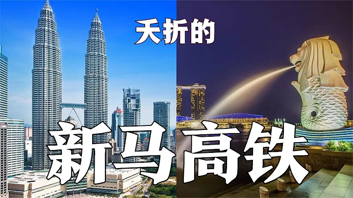 新马高铁取消，20年努力付之东流！谁之过？ - 天天要闻