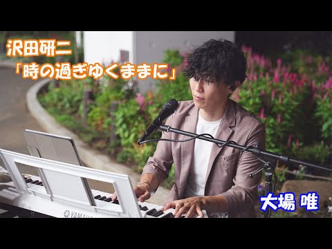 【歌うま男子】【歌ってみた】ジュリー再来！ 沢田研二「時の過ぎゆくままに」cover 大場唯 川崎路上ライブ