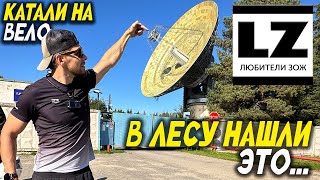 видео: Катали на вело и в лесу нашли это... картинка: Катали на вело и в лесу нашли это...