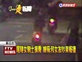 與女友爭吵 男尾隨女騎士摸臀 民視新聞 與女友爭吵 男尾隨女騎士摸臀 民視新聞