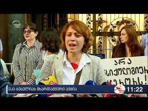 პარლამენტთან ეკა ბესელიას მხარდამჭერი აქცია გაიმართა