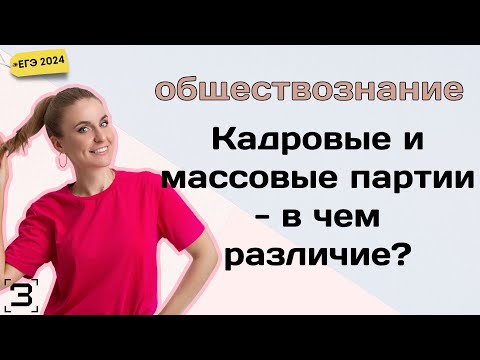 Кадровые и массовые партии - в чем различие? | Обществознание ЕГЭ 2024