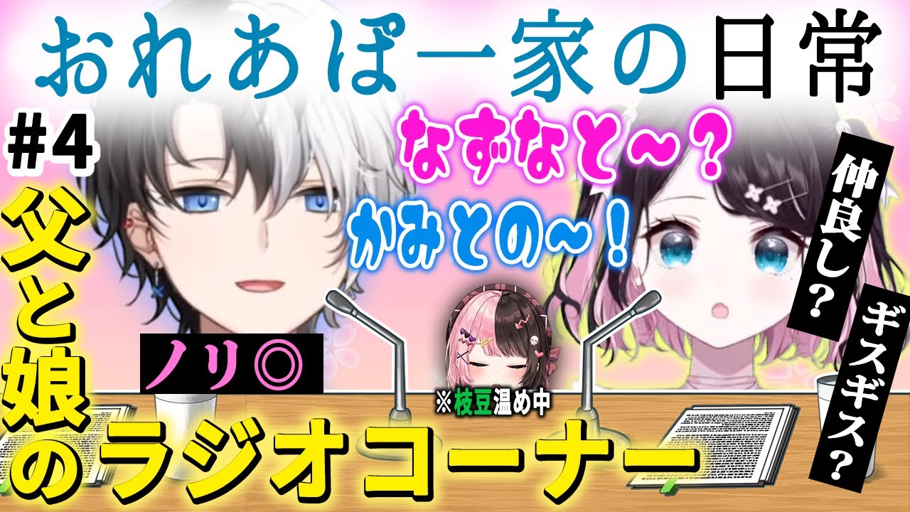 おれあぽ一家の日常（息ぴったりかと思いきや急に気まずいラジオコーナー）【橘ひなの/花芽なずな/かみと/2021/05/13】