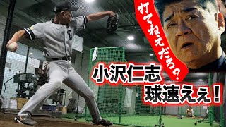 任侠野球人・小沢仁志と対決。絶対に打ってはいけない最恐の相手。