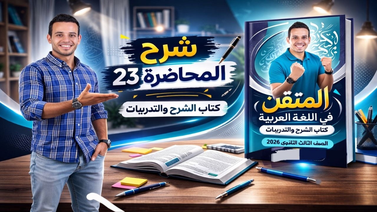 شرح المحاضرة 23 | اللغة العربية | الصف الثالث الثانوى 2026 | أحمد طاحون