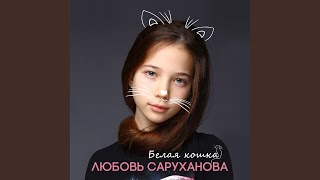 Белая кошка Белая кошка