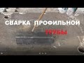 Хитрый способ сварки профильной трубы в стык