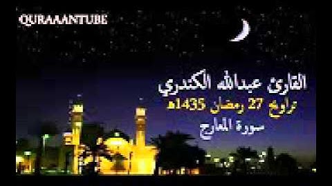 سورة المعارج تلاوة خاشعة عبدالله الكندري   YouTube