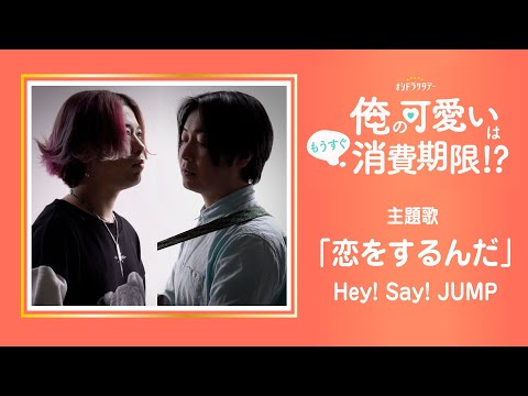 恋をするんだ - Hey! Say! JUMP ドラマ「俺の可愛いはもうすぐ消費期限!?」主題歌【TVsize歌詞コード付】※Acoustic cover ver