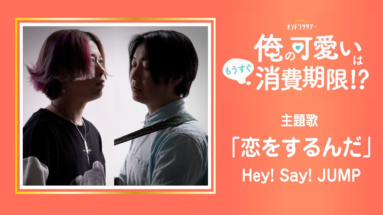 恋をするんだ Hey Say Jump ドラマ 俺の可愛いはもうすぐ消費期限 主題歌 Tvsize歌詞コード付 Acoustic Cover Ver Youtube 恋をするんだ Hey Say Jump ドラマ 俺の可愛いはもうすぐ消費期限 主題歌 Tvsize歌詞コード付 Acoustic Cover Ver Youtube