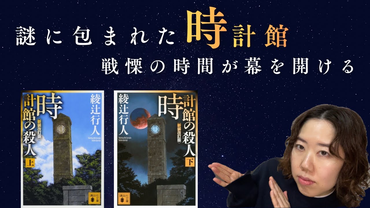 館シリーズ『時計館の殺人』散りばめられた伏線、ラストの展開は圧巻でした【綾辻行人】