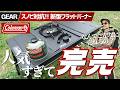 スノーピーク対抗馬きた!コールマン新作IGTフラットバーナーが便利すぎてヤバい | デュアルガスバーナーストーブ&フラットテーブル60実機レビュー【最新キャンプギア】