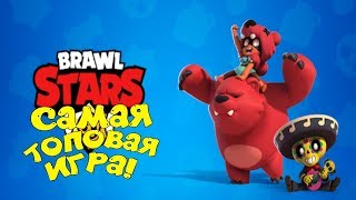 Самая Топовая Игра!/Brawl Stars