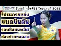 14 แบดมินตันซีเกมส์ 2025 รอบชิงชนะเลิศ 🇹🇭