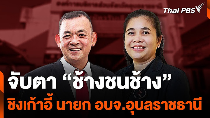 จับตา "ช้างชนช้าง" ชิงเก้าอี้ นายก อบจ.อุบลราชธานี | ข่าวค่ำ | 11 พ.ย. 67
