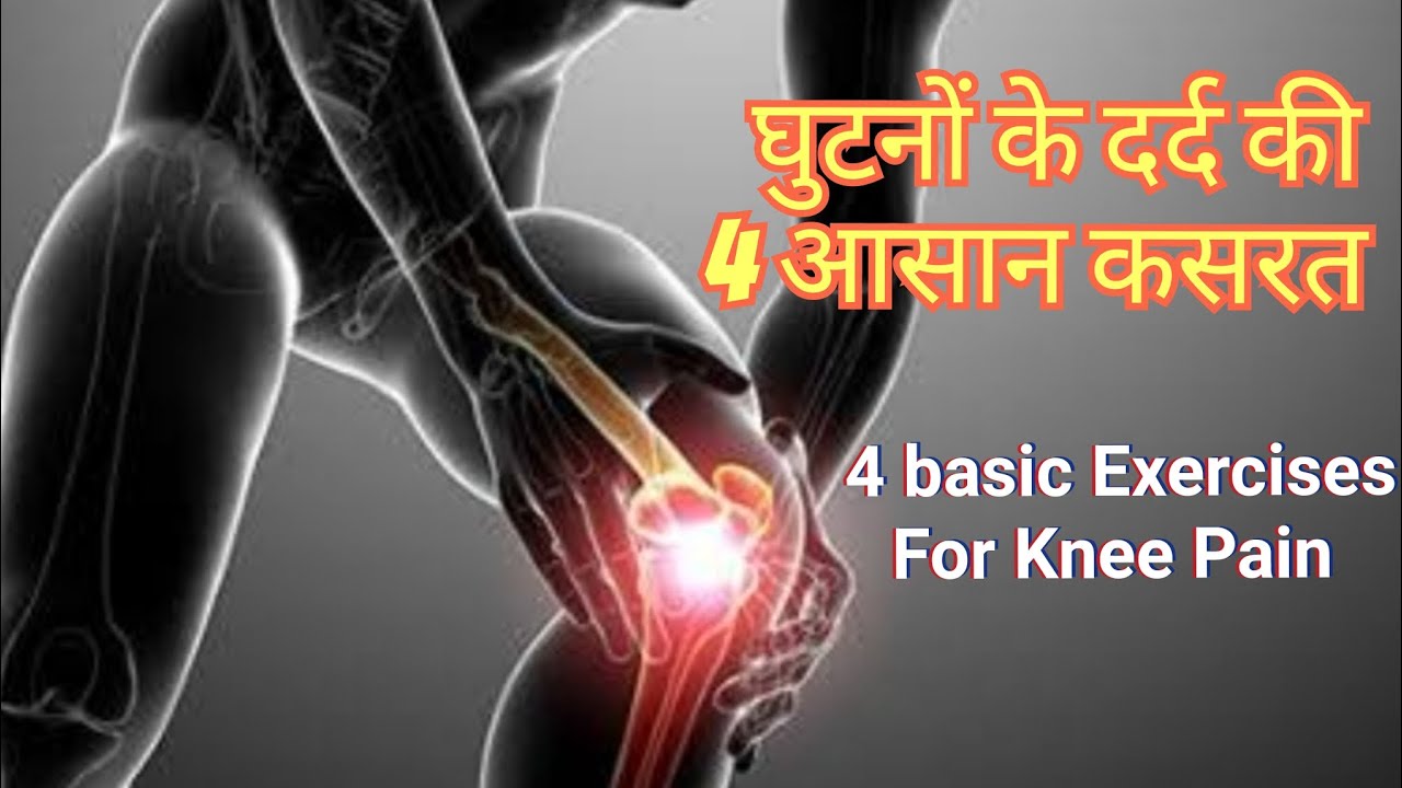 FIX YOUR KNEE PAIN l 4 Easy Knee Exercises for Knee Pain । - YouTube