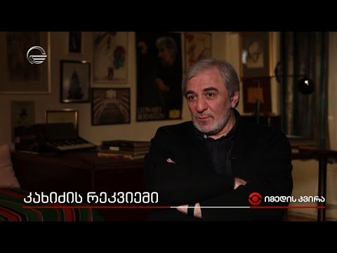 კახიძის რეკვიემი - ინტერვიუ ვახტანგ კახიძესთან