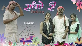 SANGO RI ( सांगो री )  GONDI SONG MAMTA UIKEY MADHU EVANE GURUVESH WADIWA
